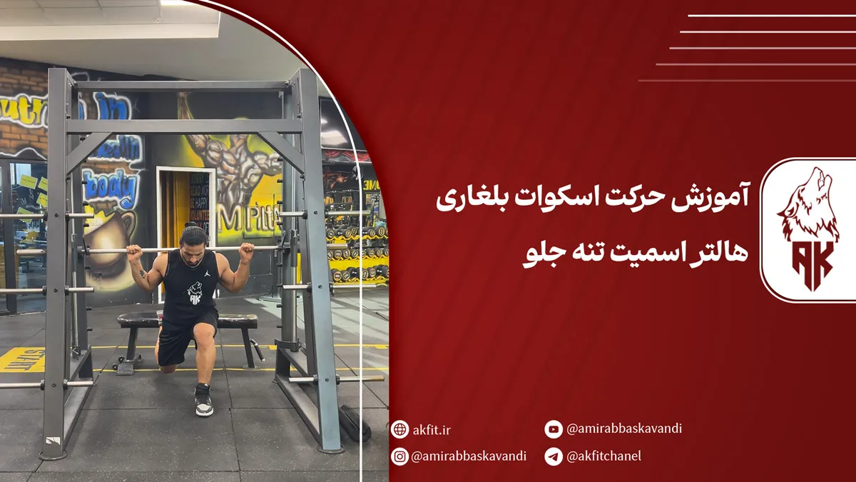 معرفی حرکت اسکوات بلغاری هالتر اسمیت تنه جلو
