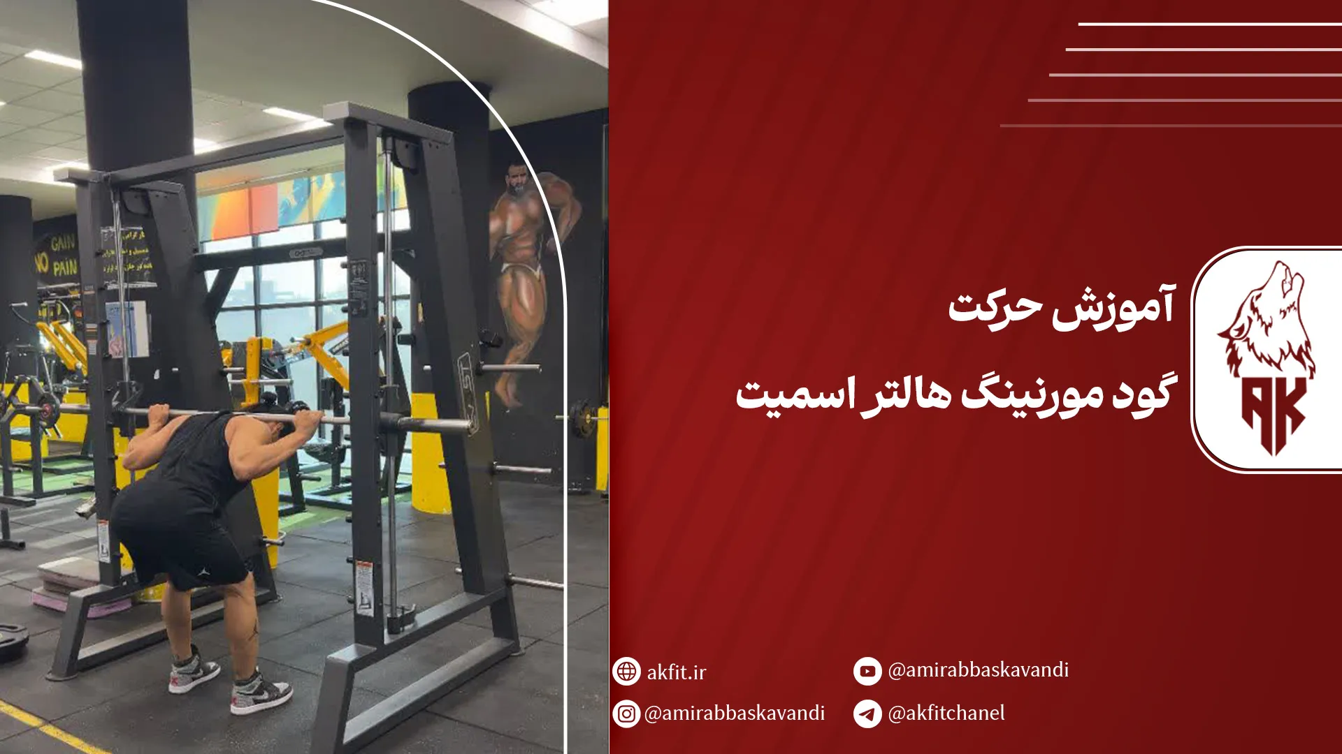 معرفی حرکت گود مورنینگ هالتر اسمیت