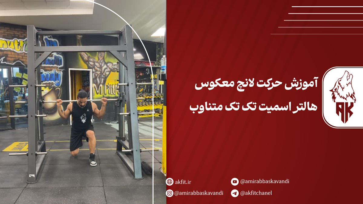 معرفی حرکت لانچ معکوس هالتر اسمیت تک تک متناوب