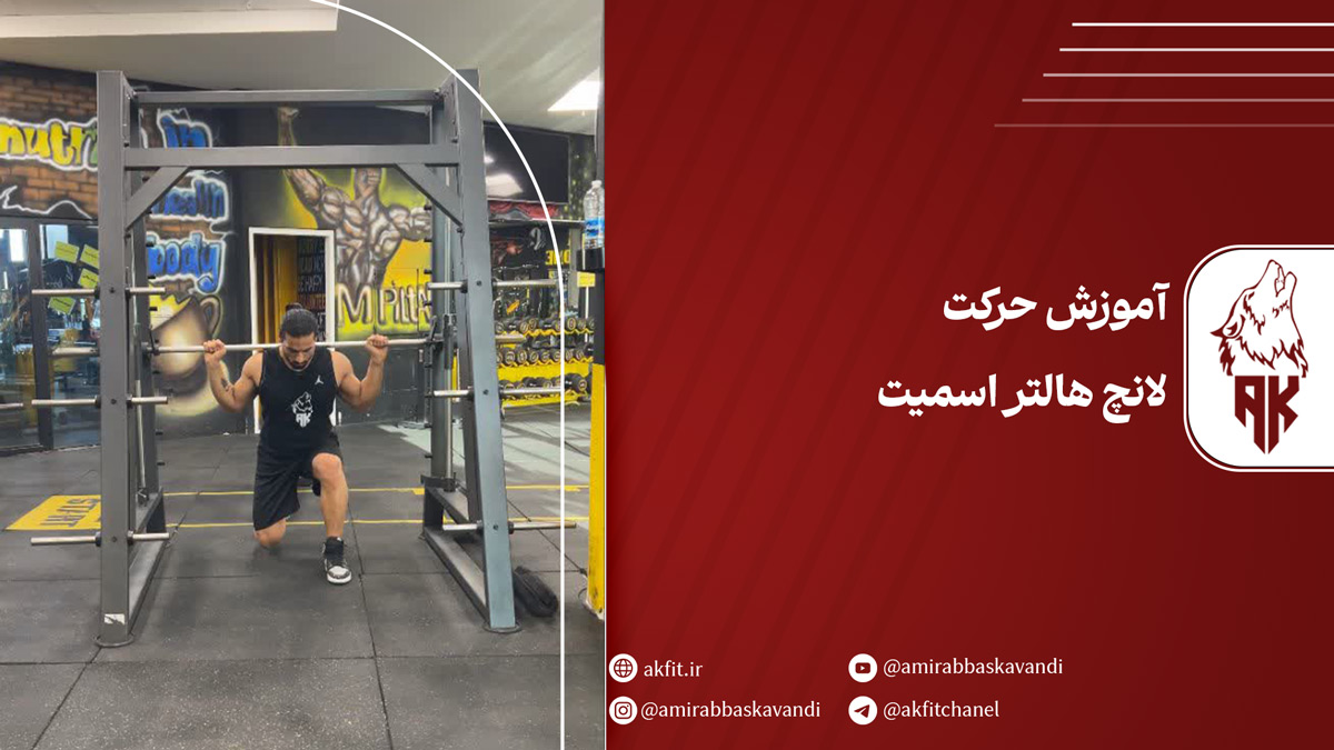 معرفی حرکت لانچ هالتر اسمیت