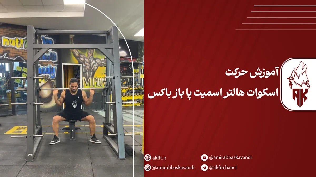 معرفی حرکت اسکوات هالتر اسمیت پا باز باکس