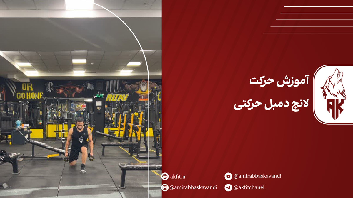 معرفی حرکت لانج دمبل حرکتی