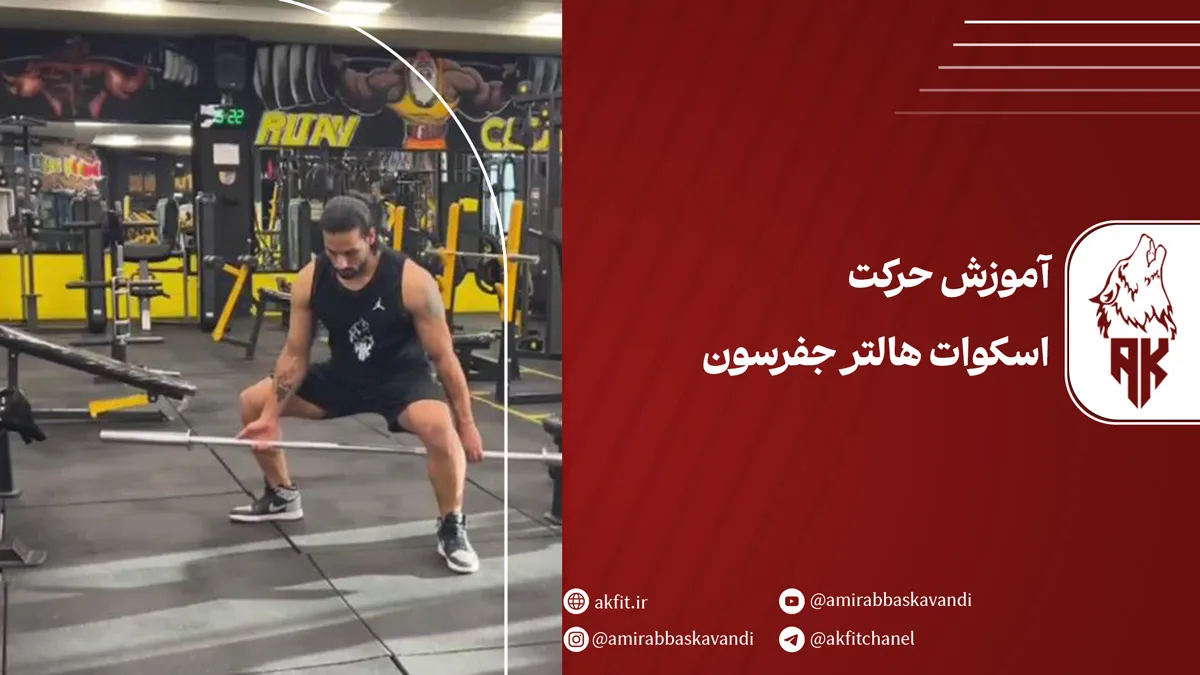 معرفی حرکت اسکوات هالتر جفرسون