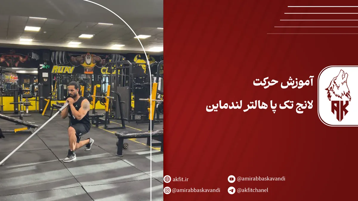 معرفی حرکت لانج تک پا هالتر لندماین