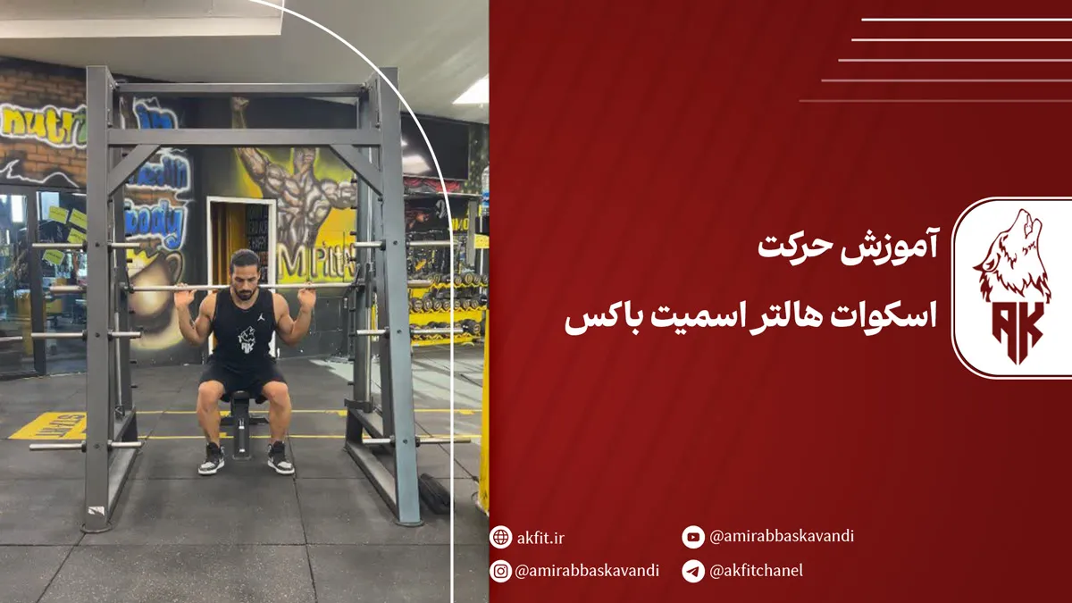 معرفی حرکت اسکوات هالتر اسمیت باکس