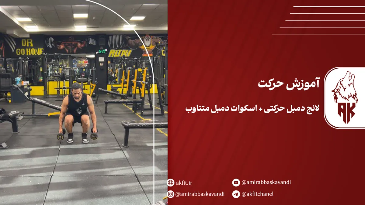 معرفی حرکت لانج دمبل حرکتی + اسکوات دمبل متناوب